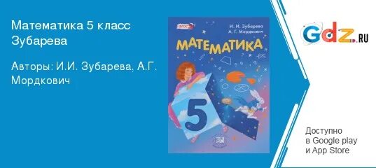 Зубарева мордкович 7 класс. Математика 5 класс зубарева мордкович.