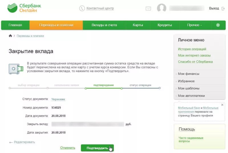 Подтвердить операцию сбербанк. Сбербанк закрытые вклады.