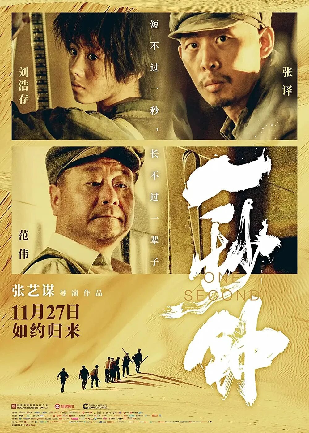 Second 2020. Одна секунда  yi miao zhong (one second)  2020 постер. one.second.2020.