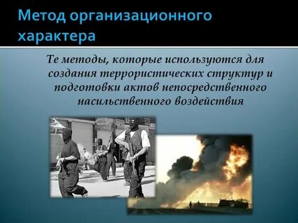 Основные методы террористического воздействия