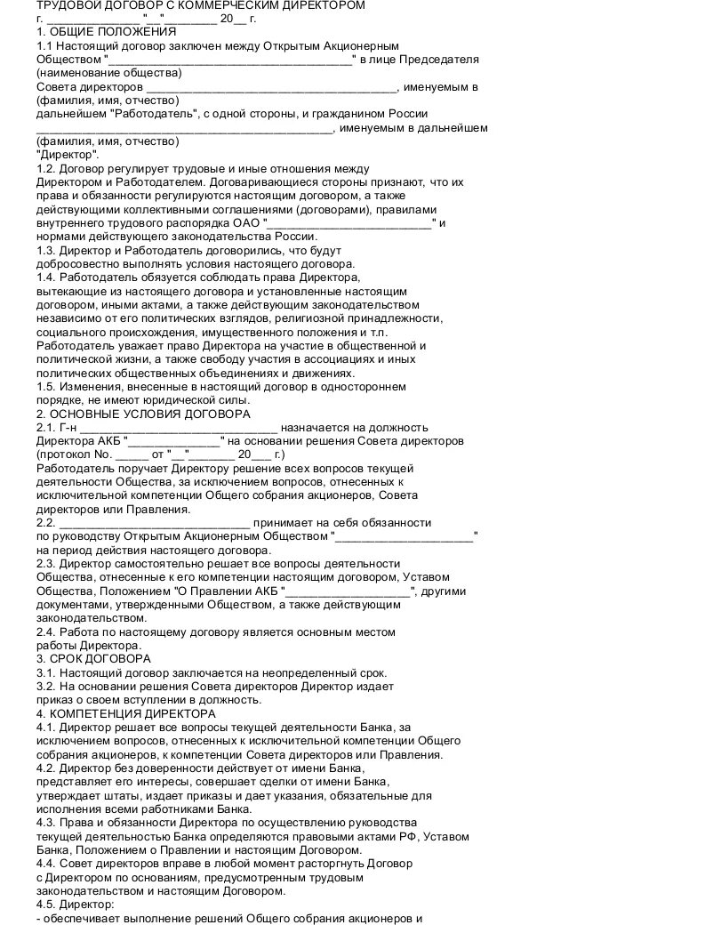 Договор учредителя с директором ооо. Договор с коммерческим директором образец. Трудовой договор с директором. Трудовой договор с коммерческим директором. Трудовой договор директора с директором.