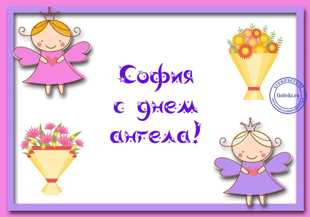 Открытка девочке софии. С днем ангела софия. открытки с днём ангела софии. поздравить сонечку с именинами. с днем ангела софия поздравления.