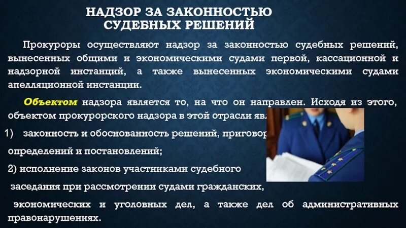Вступай в надзор. Прокурор осуществляет надзор. надзор за законностью. прокурор осуществляет надзор за постановлением приговора судом. решение прокурора.