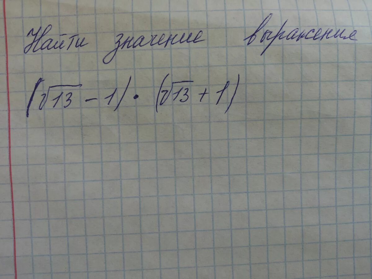 Найти значения выражения 2 корень 13. Найдите значение выражения под корнем. 13 Под корнем. Корень + в скобках умножить на корень минус в скобках. Умножение под корнем скобки.