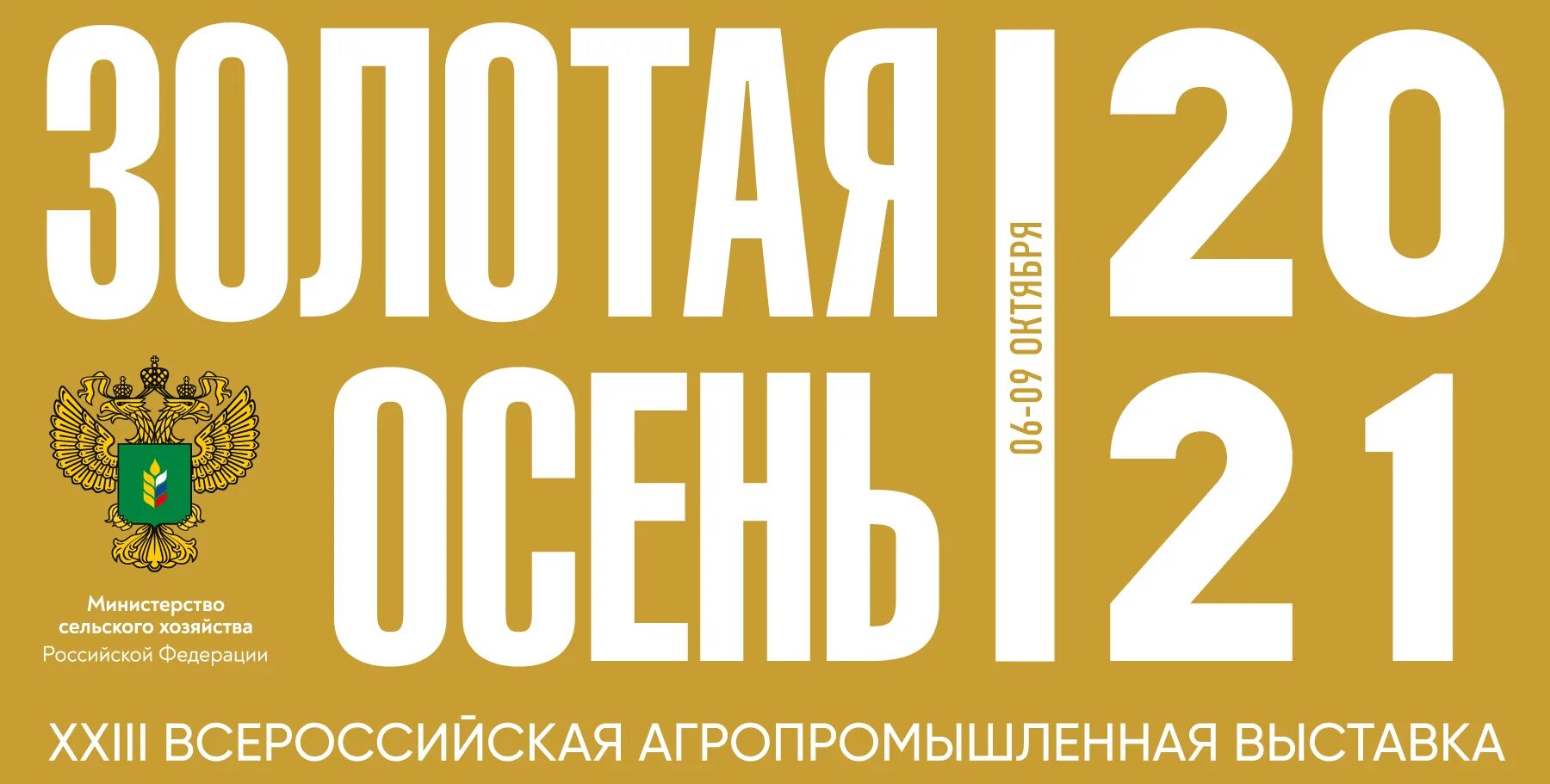 Российская от 5 октября. Агропромышленная выставка Золотая осень 2022. Золотая осень 2021 выставка. Золотая осень Российская агропромышленная выставка. Агропромышленная выставка Золотая осень 2022 лого.