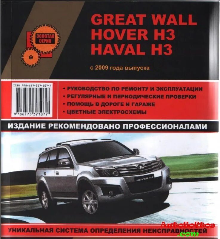 Ремонт hover. Книга по ремонту great Wall Hover h3 New. Руководство по ремонту great Wall Hover h3. Книга по ремонту Ховер 2,3,5. Книга по ремонту Ховер н5 дизель.