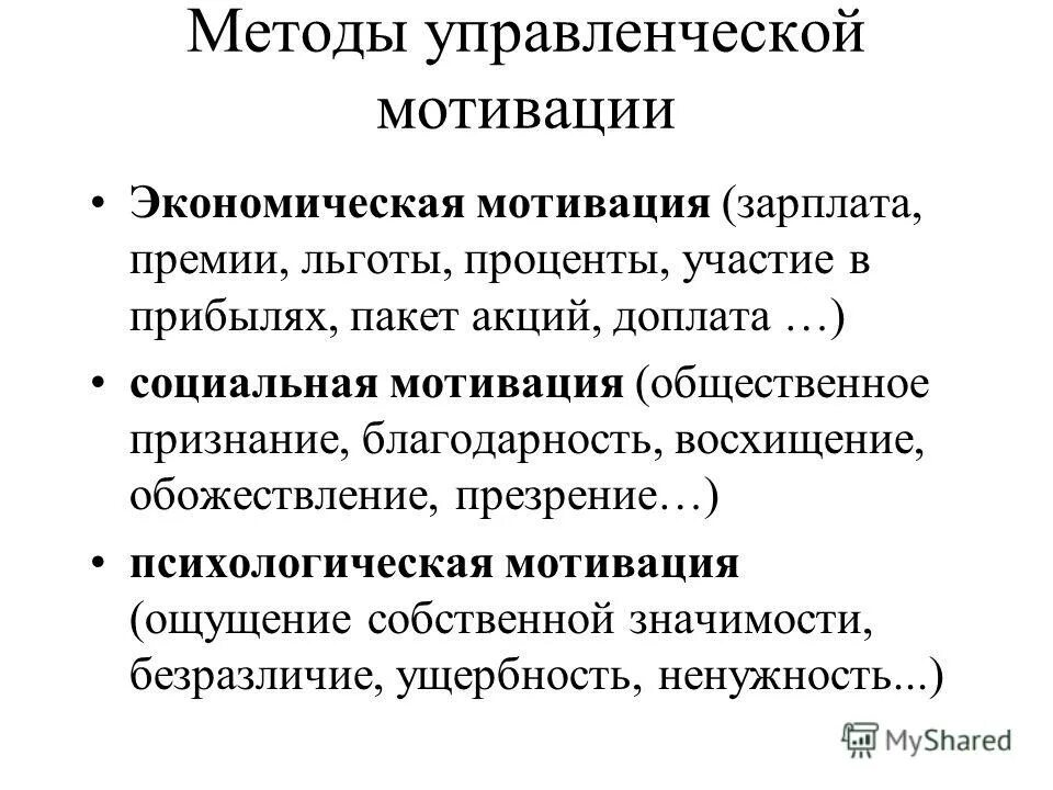 Мотивация в менеджменте. Методы мотивации в менеджменте кратко. Методы управленческой мотивации. Методы управленческой мотивации в менеджменте. Мотивационный подход.