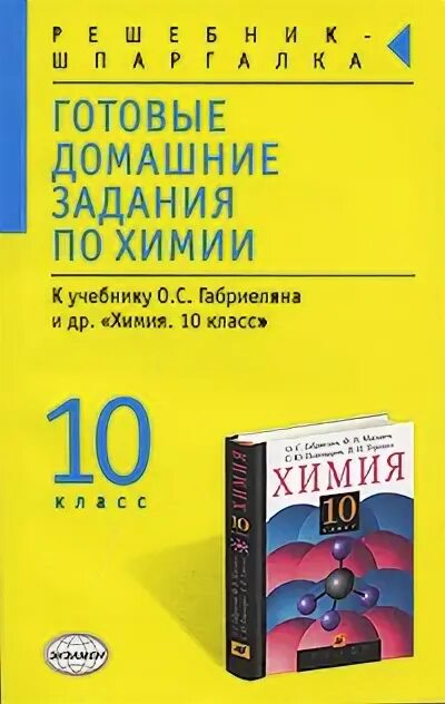 Готовые домашние задания по химии