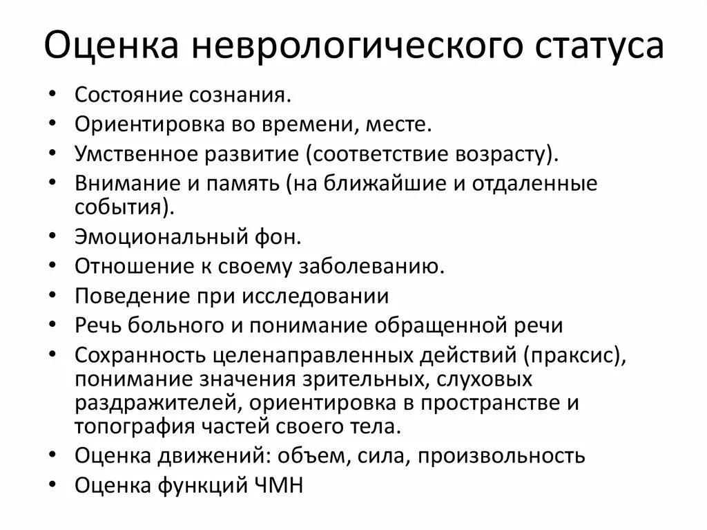 Оценка неврологического статуса алгоритм. Методика исследования неврологического больного. Оценка функционального состояния неврологического пациента. Неврологический статус пациента методы оценки.