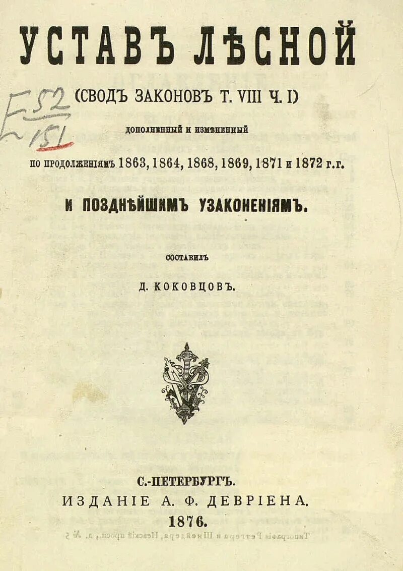 Лесной устав. Лесной устав 1802 года. Устав о лесах 1802 года. Устав о государственных лесах. Свод законов в 17 веке