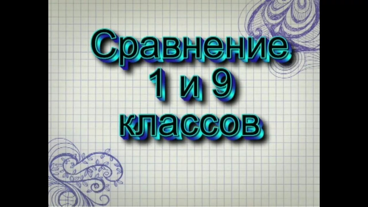 9 класс 3 класс видео. 1 Класс против 9 класса. Сравнение 1 и 9 класса гимназии. Картинка сравнение 1 и 11 классов. 1 Класс и 9 класс сравнение.