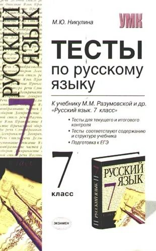 Тест по русскому разумовская. Никулина тест по русскому языку. Тест по русскому языку 7 класс Никулина. Тесты русский язык 7 класс Разумовская. Тесты по русскому языку к учебнику Разумовской 7 класс.