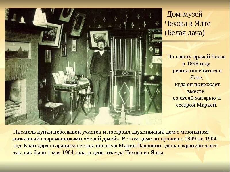 Жизнь а п чехова подчинялась. Дом-музей а.п. чехова в ялте презентация. дом чехова в 1898. белая дача чехов. чехов жизнь в ялте.