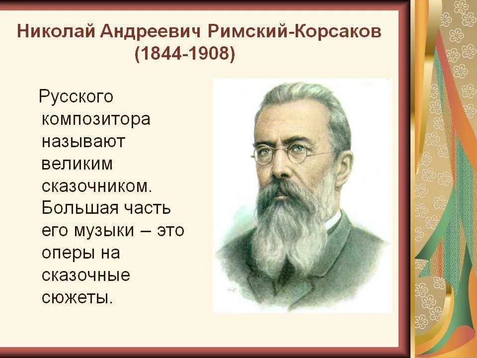 Н.А.Римский-Корсаков (1844-1908). Произведения николая андреевича