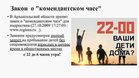 Закон о несовершеннолетних в ночное время
