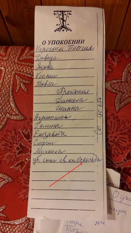 Когда заказывают сорокоуст по усопшему. О упокоении. сорокоуст об упокоении. фотография записки об упокоении.
