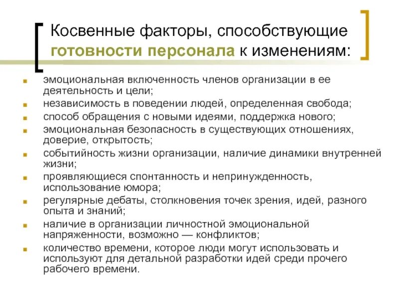 Отношение к изменениям в организации. Готовность организации к изменениям. Готовность персонала к изменениям. Показатели готовности организации к изменениям. Организационная готовность организации к изменениям.