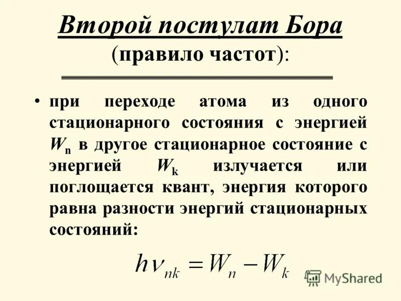 Постулаты бора стационарные состояния атома. Второй постулат Бора. Постулаты Бора. Правило частот Бора формула. Квантовые постулаты Бора.