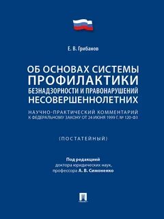 Об основах системы профилактики безнадзорности 120