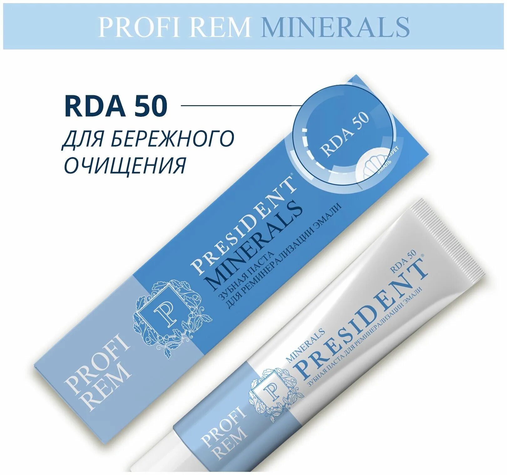 President паста profi rem minerals. Президент профи rem паста зубная "minerals" туба 50мл. President паста реминерализация. President profi rem minerals зубная паста. Президент профи паста зубная rem minerals.
