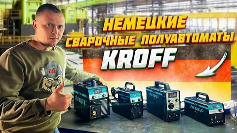Немецкие сварочные полуавтоматы