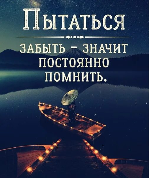 Хочу помнить хорошее. Пытаюсь забыть. Стараться забыть значит все время помнить. Стараться забыть кого-то значит все время о нем помнить. Забыть значит всегда помнить.