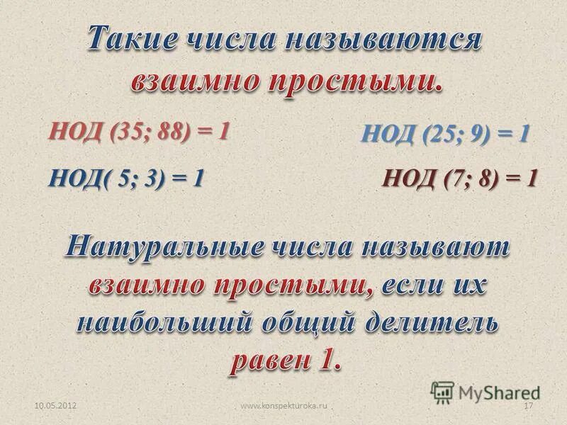 Взаимно простыми числами называется. Взаимно простые числа. НОД взаимно простые числа. Взаимно простветчисла. Наибольший общий делитель взаимно простые.