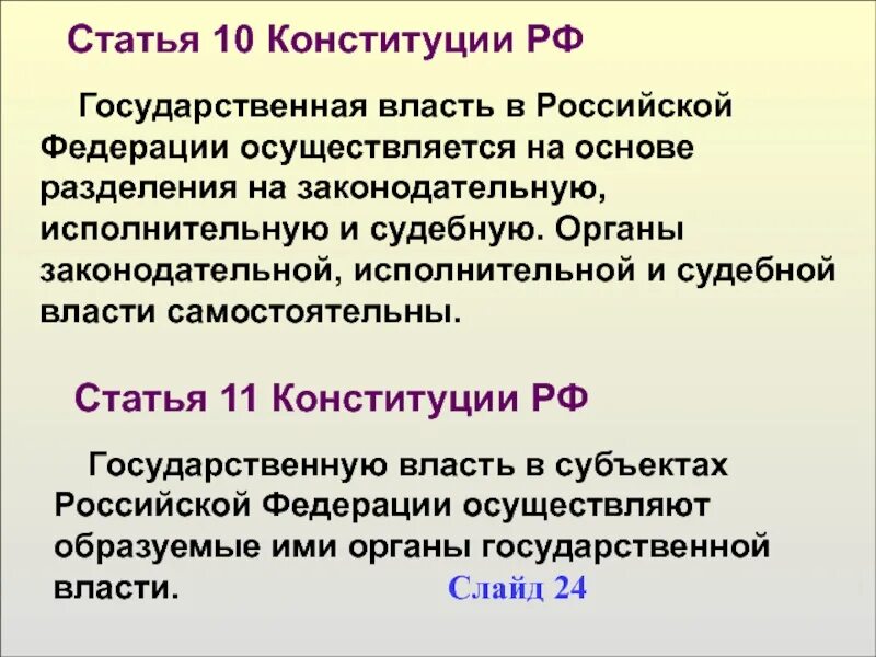 Государственную власть в россии осуществляют выбрать. Государственная власть осуществляется на основе разделения на. Государственная власть в Российской Федерации осуществляется. Государственная в РФ осуществляется на основе разделения на. Государственную власть в Российской Федерации не осуществляют.