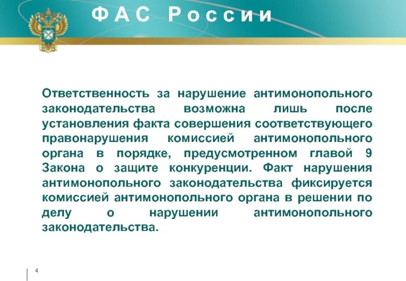 9 фз о защите конкуренции. Ответственность за нарушение антимонопольного законодательства. Санкции за нарушение антимонопольного законодательства. Виды нарушений антимонопольного законодательства. Нарушение антимонопольного законодательства – это разновидность.