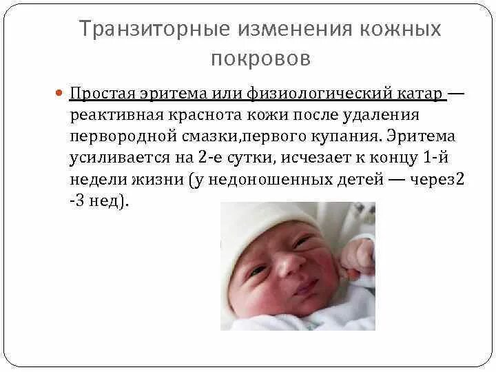 Транзиторные состояния новорожденных токсическая эритема. Физиологический Катар кожи (эритема новорожденных). Пограничные состояния новорожденных транзиторная эритема. Транзиторные изменения кожных покровов у новорожденных.