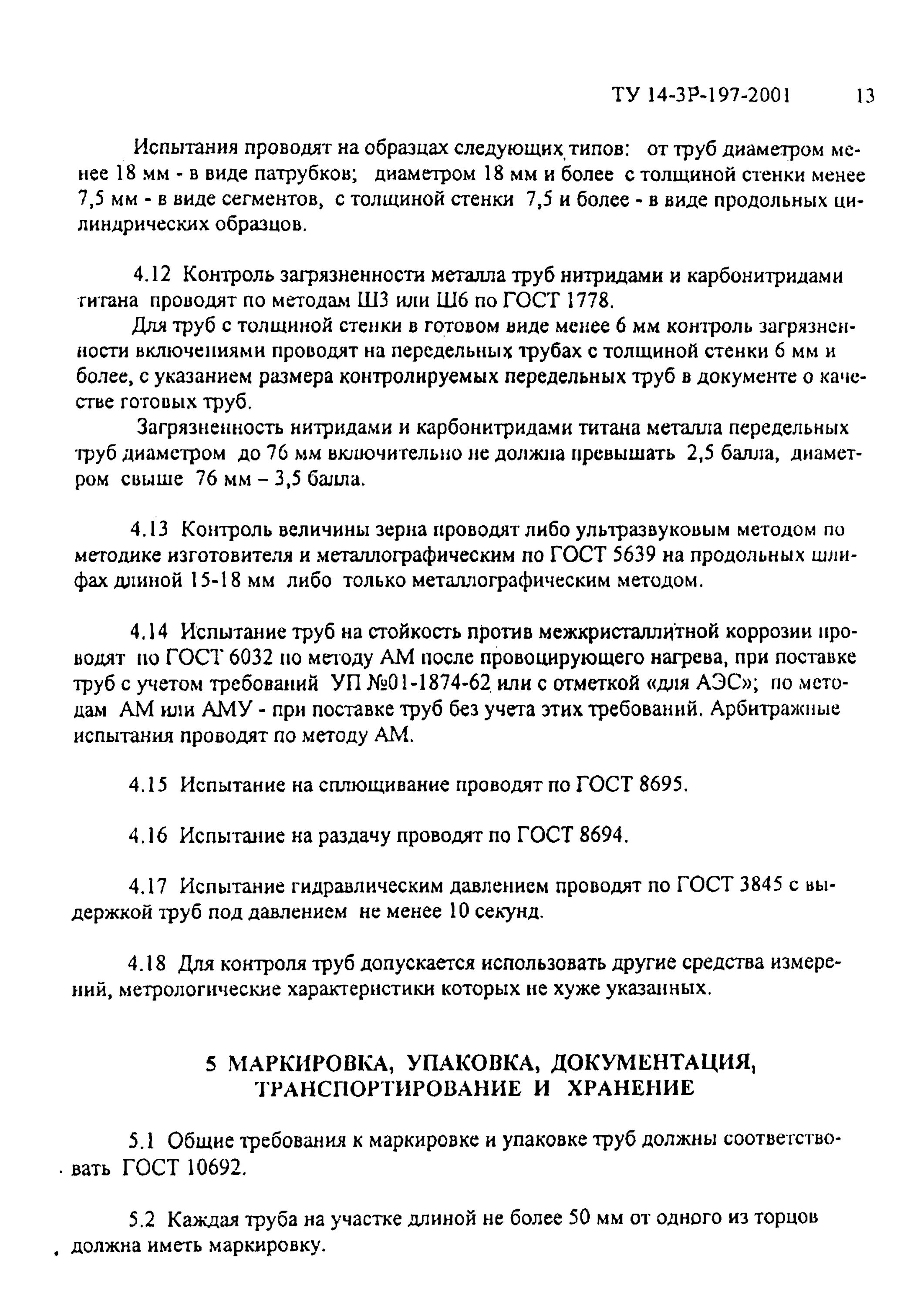 Ту 14 197 2001. Ту 14-3р-197-2001. Ту 14 197 2001. Ту 14-3р-137-2015 текст. Ту 14 197 2001.