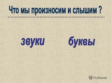 Произносишь слышишь