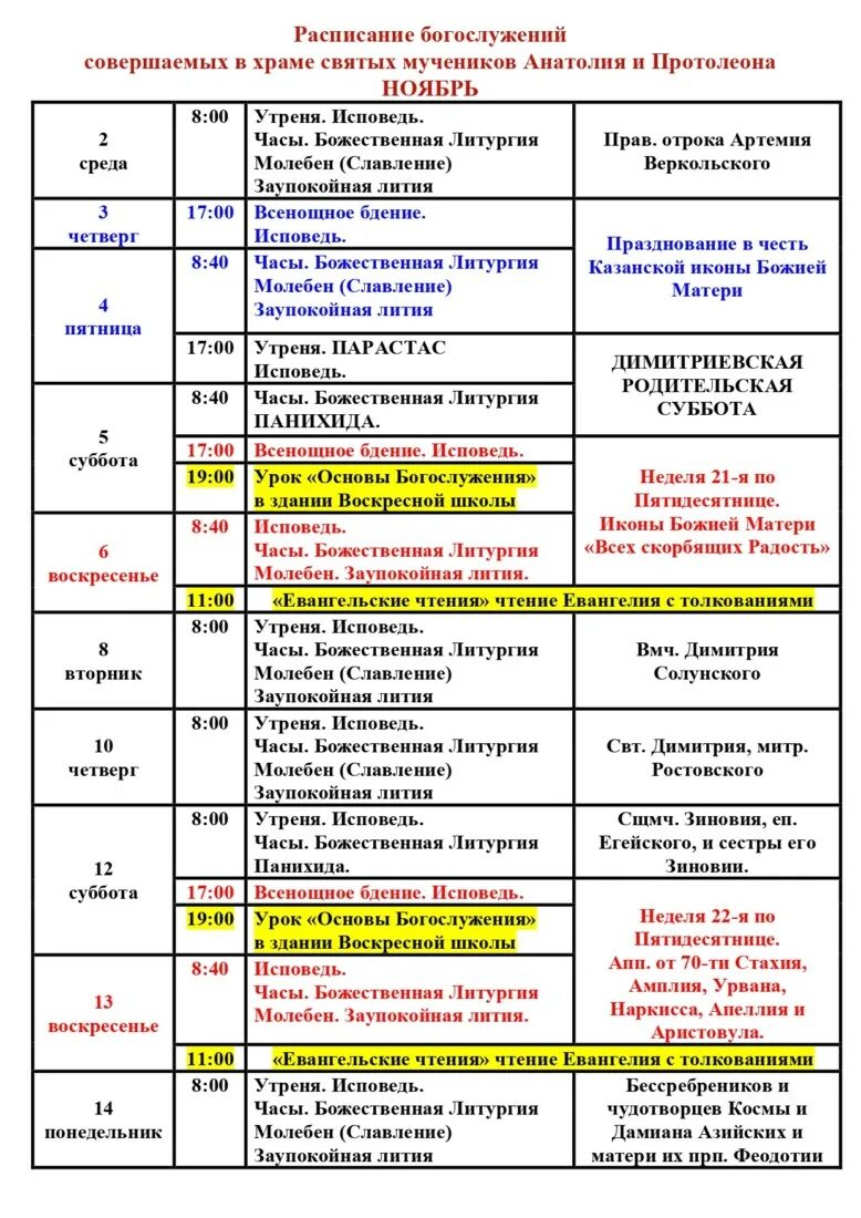 храм анатолия и протолеона в марьино расписание. храм в парке артема боровика анатолия и протолеона ход строительства. митрофаньевский храм пенза расписание служб. храм анатолия и протолеона в марьино расписание. график сентябрь 2021.