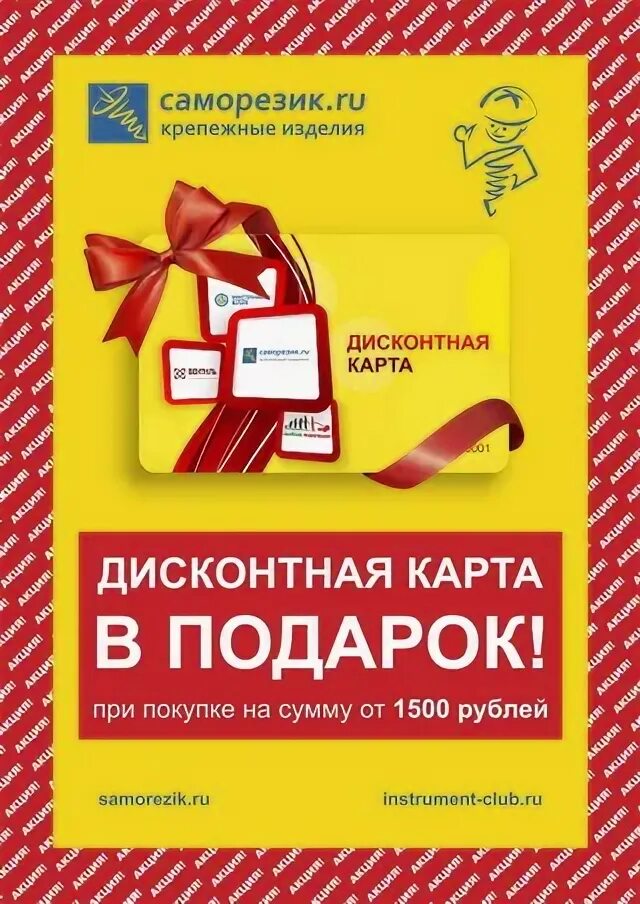 Дисконтная карта в подарок. Дисконтная карта в подарок при покупке. Подарочные скидочные карты. Реклама дисконтной карты.