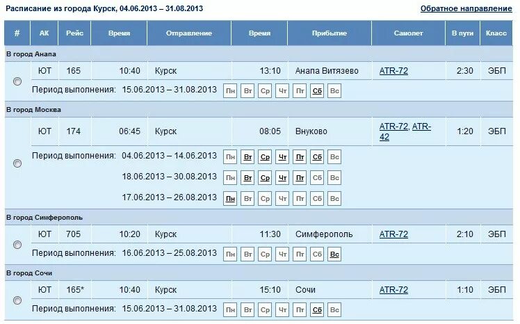 Расписание маршруток курск вокзал. Аэропорт Курск расписание. Расписание в аэропорту. Аэропорт Курск самолет. Расписание самолетов Курского аэропорта.