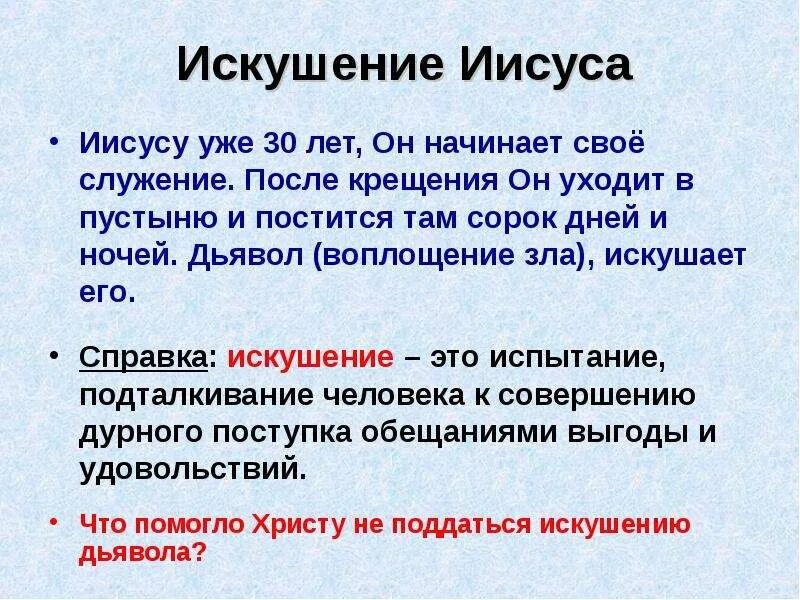 Искушение значение