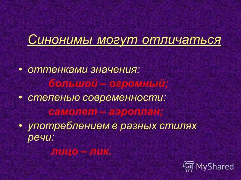 Лексические синонимы примеры. Синонимы могут отличаться оттенками значений. Спать синоним. Семантические синонимы. Синонимы антонимы омонимы паронимы.