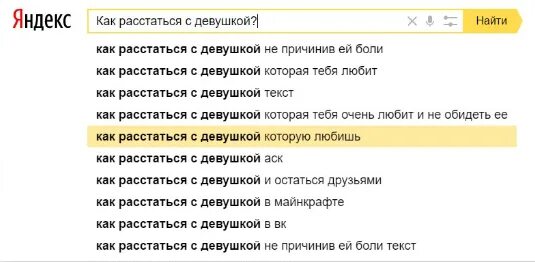 Как не расстаться с девушкой. Как расстаться с парнем. Как засосаться с девушкой. Как расстаться с девушкой не обидев.