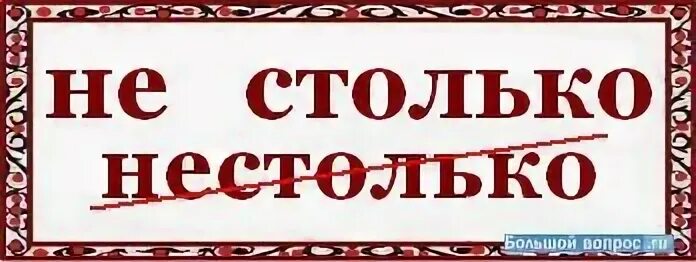 Не столько Союз. Не столько какой Союз. Не столько как. Сколько или столько красоты