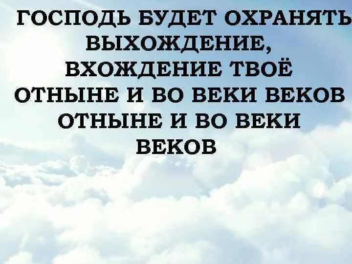 Господь сохранит песня. Господь будет охранять выхождение твое и вхождение твое. Вхождение и выхождение твоё. Возвожу Мои очи открытка. Буду охранять вхождение твое и исхождение твое отныне и до века.