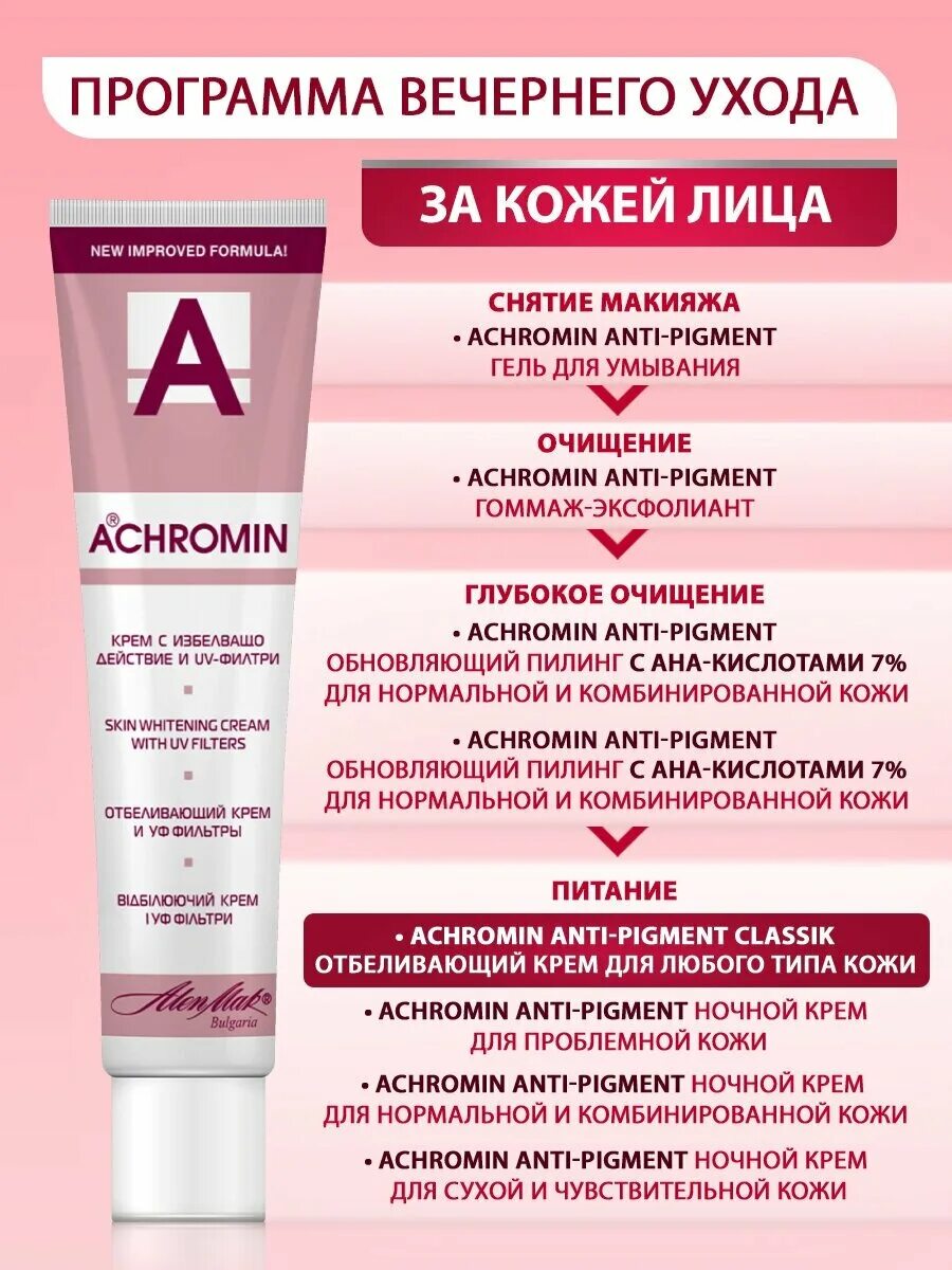 Ахромин крем отбел. Отбеливающий крем для лица от пигментных ахромин. Ахромин крем отбеливающий для лица с uv защ 45 мл. Ахромин инструкция по применению. Отбеливающий крем для лица от пигментных пятен ахромин.