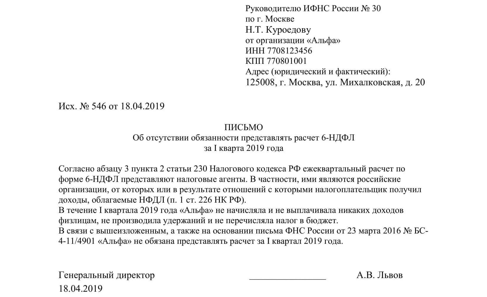 Надо ли подавать нулевое уведомление по ндфл. Письмо об отсутствии обязанности представлять 6-НДФЛ. Образец письма об отсутствии обязанности сдавать 6-НДФЛ. Письмо для налоговой об отсутствии НДФЛ. Пояснения в налоговую о несвоевременной сдачи отчетности.