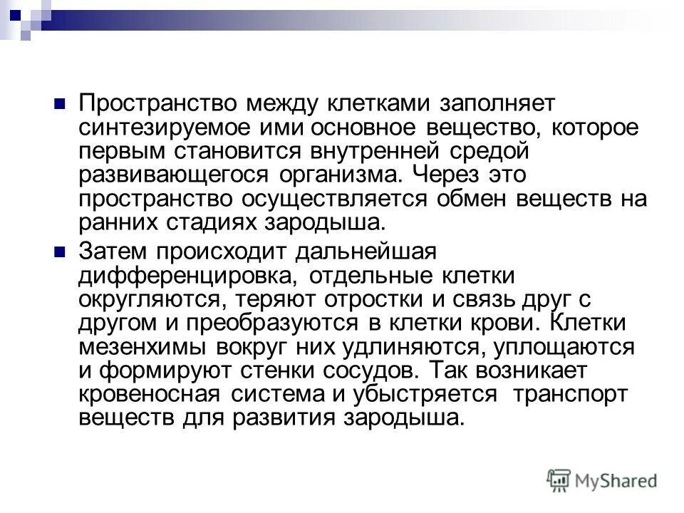 Пространство между клетками заполняет. Клетки получают питательные вещества. Строение цитоплазмы. Пространство между клетками заполнено. Пространство между клетками заполнено.