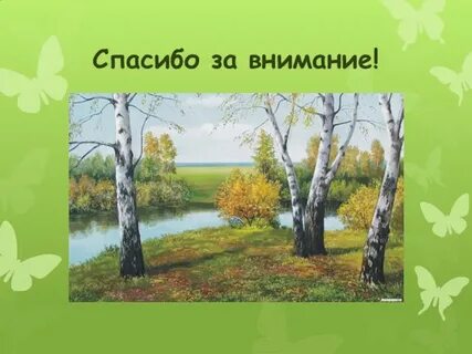 Изложение березка