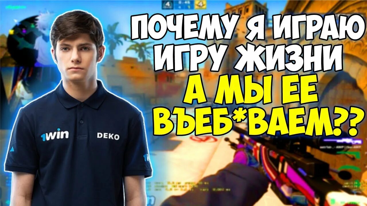 Деко кс го. Деко ксго. deko ксго. deko стример. деко ксго мемы.