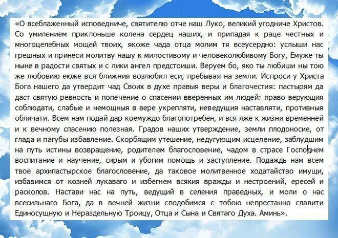 Молитва луке о здравии и исцелении болящего. Молитва свт луке Крымскому. Молитва Святого Луки Крымского об исцелении. Молитва святому луке Крымскому об исцелении. Молитва святителю луке Крымскому об исцелении.