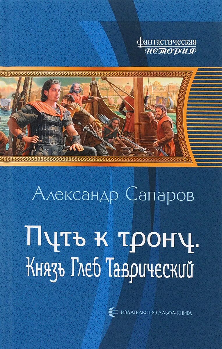 Слушать аудиокниги санфиров вторая жизнь. Попаданцы князь.