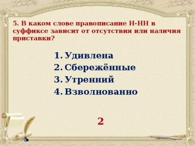 Взволнованно н или нн. В каком слове правописание суффикса. Правописание которых зависит от наличия или отсутствия приставки. Правописание суффикса зависит от приставки. Правописание приставок написание которых зависит от суффикса.