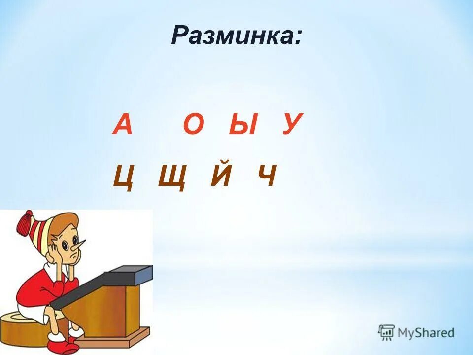 Презентация к уроку обучения грамоте 1 класс. Урок обучения грамоте 1 класс. обучение грамоте 1 класс что за урок. видео урок в 1 классе обучение грамоте. ц щ й.