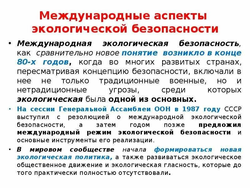 Концепция международной экологической безопасности.. Понятие экологической безопасности. Экологические аспекты безопасности. Правовые аспекты экологической безопасности.